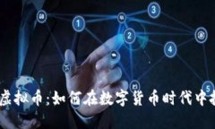 Linkcoin虚拟币：如何在数字