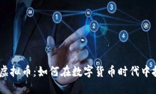 Linkcoin虚拟币：如何在数字货币时代中把握机遇？