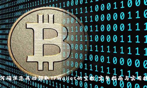 如何确保您成功领取TPWallet的空投：完整指南与实用技巧