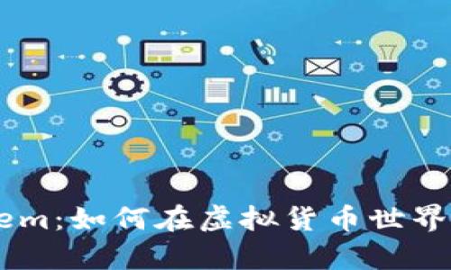 深入解析Steem：如何在虚拟货币世界中获利与成长