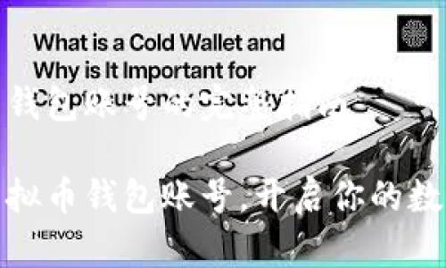 注册虚拟币钱包账号的完整指南

轻松注册虚拟币钱包账号，开启你的数字货币之旅