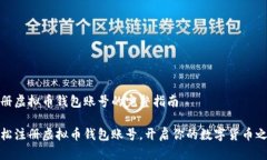 注册虚拟币钱包账号的完