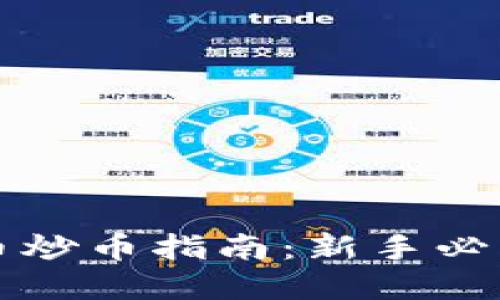 虚拟币炒币指南：新手必看攻略