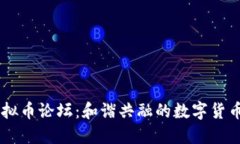 探索FC虚拟币论坛：和谐共