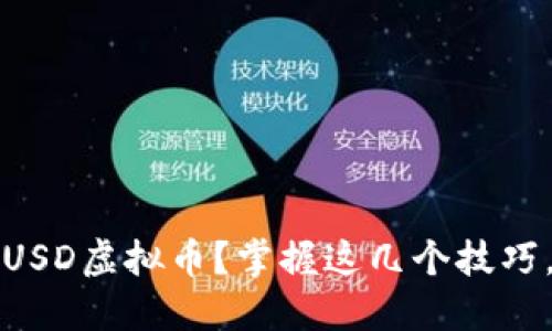 如何安全倒卖USD虚拟币？掌握这几个技巧，让你轻松盈利