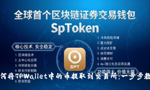 如何将TPWallet中的币提取到交易所：一步步教程