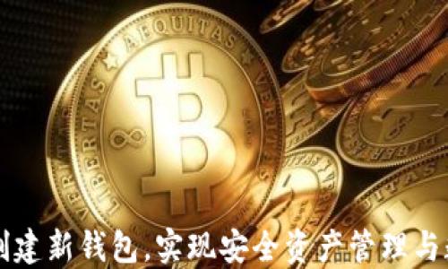 
如何在TPWallet中创建新钱包，实现安全资产管理与数字生活的无缝连接