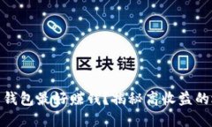 什么虚拟币钱包最好赚钱