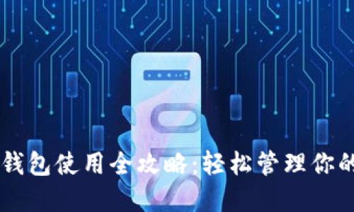 电脑版TP钱包使用全攻略：轻松管理你的数字资产