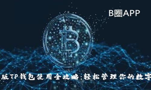电脑版TP钱包使用全攻略：轻松管理你的数字资产
