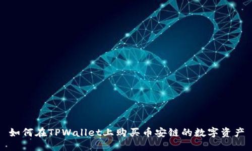 如何在TPWallet上购买币安链的数字资产