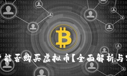 银行账户能否购买虚拟币？全面解析与实用指南