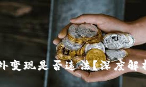 虚拟币在国外变现是否违法？深度解析与行业动态