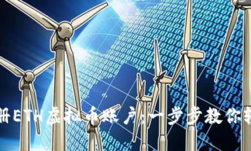 如何注册ETH虚拟币账户：一步步教你轻松入门
