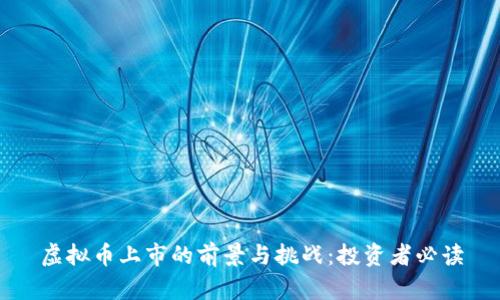 虚拟币上市的前景与挑战：投资者必读