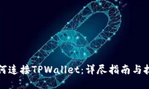 如何连接TPWallet：详尽指南与技巧