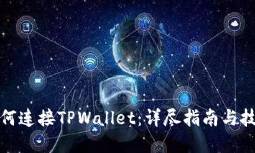 如何连接TPWallet：详尽指南与技巧