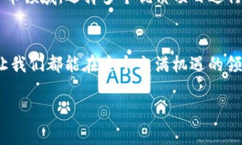    如何解决电脑TP无法导入币安钱包的问题？  / 

 guanjianci  电脑TP, 币安钱包, 导入问题, 解决方法  /guanjianci 

 引言 
 在数字货币交易的时代，安全性和便捷性是每一个投资者所关注的焦点。而币安作为全球最大的数字货币交易平台之一，其钱包功能备受用户青睐。然而，偶尔用户在使用时会遇到“电脑TP无法导入币安钱包”的问题。这不仅让新手投资者感到迷茫，也让老手们感到失落。接下来，我们将深入探讨这一问题的成因及解决方案，让你在数字货币的海洋中畅游无阻。

 什么是TP（Trust Wallet）？ 
 Trust Wallet（常被简称为TP）是一款多功能的加密货币钱包，支持多种数字货币的存储和管理。它以其用户友好、界面简洁和安全性高而受到用户的青睐。许多用户在进行币安交易时选择将币安的资产导入到TP中，以实现更高的安全性。然而，在导入过程中如果出现问题，往往令用户感到困扰。

 常见的导入问题及成因 
 导入问题的产生原因多种多样，以下是几个常见问题及其成因：
ul
listrong密码或助记词错误：/strong 输入的助记词或密码不正确，导致无法导入钱包。/li
listrong网络不稳定：/strong 如果你的网络连接不稳定，可能会导致导入过程中的数据传输失败。/li
listrong软件版本问题：/strong 使用的TP版本过低或不兼容最新的币安钱包接口。/li
listrong安全性设置问题：/strong 有时由于钱包的安全性设置过高，导致数据无法顺利导入。/li
/ul

 解决方案 
 针对以上提到的问题，我们为你提供以下解决方案：

h4 1. 确认助记词和密码 /h4
 在导入钱包之前，请确认你输入的助记词和密码是准确无误的。这是最常见的错误之一，尤其是在手动输入时。一个小小的拼写错误都可能导致无法导入。

h4 2. 检查网络连接 /h4
 确保你的网络连接良好，尝试连接到不同的网络，或者重启你的路由器，有时简单的网路问题会导致导入失败。

h4 3. 更新软件版本 /h4
 确保你的TP已更新到最新版本。开发者会定期发布版本更新以解决已知的bug和提高兼容性。若你使用的是手机版本，建议前往应用商店检查是否有更新。

h4 4. 调整安全设置 /h4
 某些安全设置可能会阻挡导入过程，包括防火墙或反病毒软件。尝试临时禁用这些设置，看看问题是否得以解决。但请记得适时重新启用。

 币安钱包导入TP的正确步骤 
 为了更好的帮助大家成功导入，以下是详细步骤：
ol
li 打开你的TP钱包，点击“设置”选项。/li
li 选择“导入钱包”。/li
li 选择使用“助记词导入”或“私钥导入”。/li
li 输入你的助记词或私钥，并确认相关信息。/li
li 点击“导入”按钮，等待系统验证。/li
li 完成后你的币安钱包信息会显示在TP中。/li
/ol

 小贴士：多元化投资的重要性 
 作为投资者，除了关注如何导入钱包，还应该关注多元化投资的重要性。“不要把所有的鸡蛋放在一个篮子里”是一句老话，意思是投资要分散，以降低风险。在数字货币领域，选择多个优质项目进行投资，可以有效分散风险，提升收益的可能性。

 结语 
 电脑TP无法导入币安钱包的问题虽然看似棘手，但只要我们仔细检查并排除常见问题，就能顺利解决。希望本文能够帮助你们在数字货币的投资之旅中更加顺畅，让我们都能在这个充满机遇的领域中，扬帆远航！ 

 生命中很多事情，往往需要耐心和时间去打磨。正如古话所说：“一日之计在于晨，一年之计在于春”，把握好每一步，才能在数字货币的潮流中稳健前行。