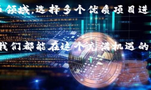    如何解决电脑TP无法导入币安钱包的问题？  / 

 guanjianci  电脑TP, 币安钱包, 导入问题, 解决方法  /guanjianci 

 引言 
 在数字货币交易的时代，安全性和便捷性是每一个投资者所关注的焦点。而币安作为全球最大的数字货币交易平台之一，其钱包功能备受用户青睐。然而，偶尔用户在使用时会遇到“电脑TP无法导入币安钱包”的问题。这不仅让新手投资者感到迷茫，也让老手们感到失落。接下来，我们将深入探讨这一问题的成因及解决方案，让你在数字货币的海洋中畅游无阻。

 什么是TP（Trust Wallet）？ 
 Trust Wallet（常被简称为TP）是一款多功能的加密货币钱包，支持多种数字货币的存储和管理。它以其用户友好、界面简洁和安全性高而受到用户的青睐。许多用户在进行币安交易时选择将币安的资产导入到TP中，以实现更高的安全性。然而，在导入过程中如果出现问题，往往令用户感到困扰。

 常见的导入问题及成因 
 导入问题的产生原因多种多样，以下是几个常见问题及其成因：
ul
listrong密码或助记词错误：/strong 输入的助记词或密码不正确，导致无法导入钱包。/li
listrong网络不稳定：/strong 如果你的网络连接不稳定，可能会导致导入过程中的数据传输失败。/li
listrong软件版本问题：/strong 使用的TP版本过低或不兼容最新的币安钱包接口。/li
listrong安全性设置问题：/strong 有时由于钱包的安全性设置过高，导致数据无法顺利导入。/li
/ul

 解决方案 
 针对以上提到的问题，我们为你提供以下解决方案：

h4 1. 确认助记词和密码 /h4
 在导入钱包之前，请确认你输入的助记词和密码是准确无误的。这是最常见的错误之一，尤其是在手动输入时。一个小小的拼写错误都可能导致无法导入。

h4 2. 检查网络连接 /h4
 确保你的网络连接良好，尝试连接到不同的网络，或者重启你的路由器，有时简单的网路问题会导致导入失败。

h4 3. 更新软件版本 /h4
 确保你的TP已更新到最新版本。开发者会定期发布版本更新以解决已知的bug和提高兼容性。若你使用的是手机版本，建议前往应用商店检查是否有更新。

h4 4. 调整安全设置 /h4
 某些安全设置可能会阻挡导入过程，包括防火墙或反病毒软件。尝试临时禁用这些设置，看看问题是否得以解决。但请记得适时重新启用。

 币安钱包导入TP的正确步骤 
 为了更好的帮助大家成功导入，以下是详细步骤：
ol
li 打开你的TP钱包，点击“设置”选项。/li
li 选择“导入钱包”。/li
li 选择使用“助记词导入”或“私钥导入”。/li
li 输入你的助记词或私钥，并确认相关信息。/li
li 点击“导入”按钮，等待系统验证。/li
li 完成后你的币安钱包信息会显示在TP中。/li
/ol

 小贴士：多元化投资的重要性 
 作为投资者，除了关注如何导入钱包，还应该关注多元化投资的重要性。“不要把所有的鸡蛋放在一个篮子里”是一句老话，意思是投资要分散，以降低风险。在数字货币领域，选择多个优质项目进行投资，可以有效分散风险，提升收益的可能性。

 结语 
 电脑TP无法导入币安钱包的问题虽然看似棘手，但只要我们仔细检查并排除常见问题，就能顺利解决。希望本文能够帮助你们在数字货币的投资之旅中更加顺畅，让我们都能在这个充满机遇的领域中，扬帆远航！ 

 生命中很多事情，往往需要耐心和时间去打磨。正如古话所说：“一日之计在于晨，一年之计在于春”，把握好每一步，才能在数字货币的潮流中稳健前行。