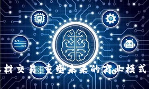 虚拟币与木材交易：重塑未来的商业模式与生态环境