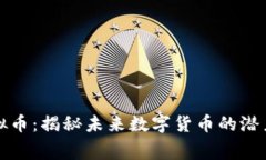 赛赛虚拟币：揭秘未来数