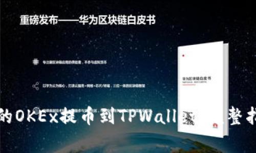 如何将手机上的OKEx提币到TPWallet：完整指南与注意事项