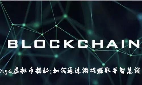 Zynga虚拟币揭秘：如何通过游戏赚取并智慧消费？