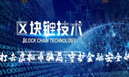 吕梁警方打击虚拟币骗局：守护金融安全的前沿战役