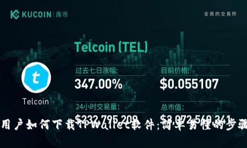 苹果用户如何下载TPWallet软件：简单易懂的步骤指南