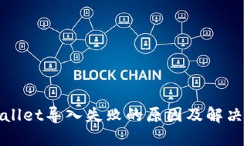 TPWallet导入失败的原因及解决方案