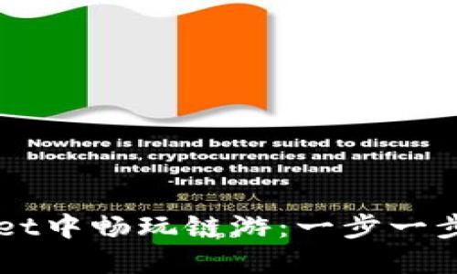 如何在TPWallet中畅玩链游：一步一步教你轻松入门