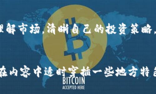   IPM虚拟币的崛起：投資者的必备指南 / 
 guanjianci IPM虚拟币, 加密货币, 数字资产, 投资策略 /guanjianci 

引言：什么是IPM虚拟币？
在加密货币的广阔海洋中，IPM虚拟币作为一颗冉冉升起的新星，随之吸引了越来越多投资者的目光。它不仅仅是一种数字资产，更代表了一种未来金融的可能性。想象一下，在这个瞬息万变的市场中，找到一种可以让你在投资上“踏上风口”，就如同“一日之计在于晨”，早起的鸟儿有虫吃，早布局的投资者或许就能掌握先机。

IPM虚拟币的背景与历史
IPM虚拟币自推出以来便以其独特的技术和实际应用价值而声名鹊起。它诞生在加密货币革命的浪潮中，充分借鉴了比特币和以太坊的优点，同时开辟了自身的道路。它的目标不仅是成为一种流通性强的数字货币，更希望通过智能合约、去中心化应用（DApp）等技术，推动整个金融生态系统的繁荣。

IPM虚拟币的技术特性
在技术方面，IPM虚拟币采用了先进的区块链技术，确保交易的高效、安全和透明。其共识机制的设计也是其一大亮点，它不仅提升了网络的处理速度，还能够有效降低交易手续费。对于投资者来说，了解这些技术特性就如同一名经验丰富的渔夫了解潮汐的变化，能更好地预判市场动态。

IPM的市场表现与投资机会
近年来，IPM虚拟币的市场价值稳步上涨，吸引了众多投资者的关注。随着越来越多的企业和机构接受这种货币作为交易媒介，IPM的实际应用场景也愈发丰富。许多投资者看好其长期的增值潜力，甚至将其视为未来金融投资的“金钥匙”。在这样的背景下，如何把握投资时机，无疑是每个投资者需要思考的重要问题。

如何安全地投资IPM虚拟币
投资IPM虚拟币，首先需要考虑安全性的问题。无论是选择哪个交易平台，都要确保其信誉良好，且有完善的安全措施。此外，使用硬件钱包等储存方式，可以有效防止黑客攻击。毕竟，在这个快节奏的市场中，安全防范就好比是“千里之行，始于足下”，一旦基础不稳，后续的投资成果也将无从谈起。

IPM虚拟币的未来展望
展望未来，IPM虚拟币将继续在技术创新和市场应用中探索前行。随着全球范围内对数字货币的认可度提升，IPM的全球布局也在不断加速。未来，IPM或将成为跨境支付、资产管理、供应链金融等领域的关键角色，为更广泛的用户带来便利和收益。

总结：IPM虚拟币的投资智慧
在这个信息爆炸的时代，投资者需要具备敏锐的洞察力、良好的判断力和适应变化的能力。IPM虚拟币的崛起，不仅仅是趋势，更是投资智慧的体现。抓住变化，理解市场，清晰自己的投资策略，才能在这场数字资产的浪潮中立于不败之地。正如老话所说：“机不可失，时不再来”。对于智慧的投资者而言，IPM虚拟币或许正是他们进军新金融世界的契机。

div
文章的后续部分可以继续通过对市场动态、相关新闻、投资技巧等方面的深入探讨，丰富内容，帮助读者更全面地了解IPM虚拟币的相关信息和投资建议。同时在内容中适时穿插一些地方特色用语和俚语，增加本地化的情感联系，让读者在享受阅读的同时，也能感受到文化的深度和广度。/div 