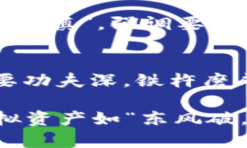   了解虚拟币持币地址更新的重要性与最佳实践 / 
 guanjianci 虚拟币,持币地址,区块链,数字货币 /guanjianci 

引言：为什么持币地址更新至关重要
在不断变化的虚拟货币市场中，持币地址的更新显得尤为重要。正如一句老话所说的：“不进则退。”虚拟币投资者必须时刻保持对技术和安全的敏感，及时更新持币地址，以保护其资产安全。持币地址不仅是建立在区块链网络上的身份标识，更是用户交易的窗口，任何疏忽都可能导致资产的损失。

理解持币地址的概念
虚拟币的持币地址是用户在区块链上进行交易或存储虚拟资产的唯一标识符。可以把这看作是银行账户号码，每一笔进出账都必须通过这个地址进行相应的操作。当你收到他人的虚拟币时，必须提供你的持币地址，而一旦你将地址分享出去，就相当于将自己的钱包暴露给他人。 “打蛇打七寸”，无论是新手还是老手，掌握持币地址的管理都非常关键。

持币地址为何需要更新
首先，随着技术的不断进步，原有的持币地址可能会出现安全隐患。特别是在初期使用时，由于技术水平有限，一些地址可能在长时间未使用后变得不再安全。此外，虚拟币的项目经常在进行升级和技术迭代，这意味着司机和车主都需要不断适应环境变化，保持与时俱进。
其次，一些交易平台或钱包服务的变更也可能导致用户需要更新持币地址。例如，某些钱包服务可能会关闭或合并，从而影响用户的持币地址。所以，投资者要时刻关注自己所用平台的公告和动态，以减少不必要的损失。

持币地址更新的安全策略
在进行持币地址更新时，用户可以采取以下几种安全策略来保护资产：
ul
    listrong备份旧地址：/strong更新之前，务必做好旧地址的备份。这可以让你在意外发生时，有一定的恢复能力。/li
    listrong确认新的地址：/strong在使用新地址之前，一定要多次确认地址的正确性，以免因手误而造成资产损失。/li
    listrong开启双重认证：/strong利用双重认证增强安全性，可以避免因密码泄露而导致不必要的损失。/li
    listrong定期更换持币地址：/strong定时更换地址，分散风险，正如古训“明哲保身”，可以有效防范不必要的风险。/li
/ul

如何高效地更新持币地址
更新持币地址涉及多个步骤，以下是一些高效的方法：
ol
    listrong选择合适的钱包平台：/strong选择信誉良好的钱包软件，确保其提供的持币地址更新功能简单易用。/li
    listrong通知相关方：/strong在更新之前，提前通知可能会向你发送虚拟币的朋友或伙伴，以免造成不必要的误解。/li
    listrong同步信息：/strong在同一时间更新所有相关平台的信息，减少因地址不同而导致的交易问题。/li
/ol

本地化视角：虚拟币与我们生活的关系
在中国，虚拟币的发展相对较快，但对其的理解和接受度参差不齐。许多年轻人都对数字货币充满热情，认为这是一种投资新机遇。然而，也有许多传统观点认为“投资需谨慎”，强调要具备一定的金融知识才能安全投资。正如“钱多不算多，知识才是真的富”，在虚拟币的世界里，知识才是最好的安全感。

结论：保持警惕，迎接未来
持币地址的更新并不是一项简单的任务，而是用户在虚拟货币投资中必不可少的一部分。只有充分认识到其重要性，方能在这个充满变数的市场中立于不败之地。“只要功夫深，铁杵磨成针”，只要我们认真对待每一次地址的更新，便能有效提高我们的投资安全性。在这个变革时代，抓紧学习，不麻痹大意，才能更好地适应未来的挑战。

最后，希望每位虚拟币投资者都能通过合理的方式管理持币地址，在这个数字资产蓬勃发展的时代，抓住机遇，保卫自己的财富安全。学习、更新、实践，才能使我们的虚拟资产如“东风破，千帆过尽，尽在不言中”。