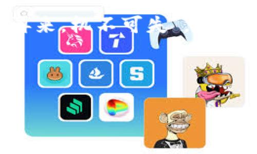    TPWallet扫码转账指南：便捷安全的数字货币管理方法  / 
 guanjianci  TPWallet, 扫码转账, 数字货币, 钱包安全  /guanjianci 

引言：数字货币时代的便捷之选
在数字货币快速发展的今天， TPWallet作为一款功能强大的数字钱包，受到越来越多用户的青睐。特别是在日常生活中，许多人已经习惯了用数字货币来进行转账和支付。那么，如何通过TPWallet实现扫码转账呢？本文将为您详细介绍这一过程，并分享一些实用的小贴士，让您的转账过程更加顺畅。

一、TPWallet的基本介绍
TPWallet是一个兼容多种数字货币的智能钱包，支持用户轻松管理自己的数字资产。其用户友好的界面和高水平的安全性吸引了大批用户前来注册。正如中国古话所说，“兵马未动，粮草先行”，选择一个好的钱包是您安全管理数字资产的第一步。

二、TPWallet的扫码转账功能
扫码转账是TPWallet的一项重要功能，用户只需通过智能手机扫描对方的二维码，就可以轻松完成转账。这种方式不仅快捷高效，还减少了手动输入地址错误的可能性，避免了许多麻烦。正所谓“用心去做，事半功倍”，扫码转账能让您的数字货币交易更加顺畅。

三、如何使用TPWallet进行扫码转账
下面我们就来具体了解一下如何使用TPWallet进行扫码转账的步骤。

h4步骤一：下载和安装TPWallet/h4
首先，您需要在您的智能手机上下载和安装TPWallet应用。无论是iOS还是Android系统，您都可以在各大应用商店中找到这款应用。

h4步骤二：注册和登录/h4
下载完成后，打开应用并根据提示进行注册。如果您已经有账户，直接登录即可。在这个过程中，请务必妥善保管好您的私钥和助记词，这些信息是您钱包安全的保障。

h4步骤三：获取接收方的二维码/h4
在进行转账之前，您需要获取对方的二维码。对方可以通过TPWallet生成自己的接收地址二维码，您只需用手机扫描即可。

h4步骤四：打开转账界面/h4
在TPWallet的主界面，找到并点击“转账”按钮，进入转账界面。此时，您会看到一个扫码的选项，选择后将打开手机摄像头。

h4步骤五：扫码转账/h4
将摄像头对准接收方生成的二维码进行扫描，确认二维码信息无误后，系统会自动填入接收地址。接下来输入您想要转账的金额，核对无误后，点击“确认转账”。

h4步骤六：完成转账/h4
点击确认后，TPWallet将会处理您的转账请求。完成后，您将收到转账成功的提示。就像中国俗话说的，“万事开头难”，但只要您按照步骤走，就一定能够顺利完成转账。

四、扫码转账的注意事项
虽然TPWallet的扫码转账功能非常便利，但在使用过程中，仍需注意以下几点：

h4安全性/h4
确保您在转账时使用的是可信赖的网络环境，避免在公共WiFi下进行重要交易，确保您的钱包安全。就像老祖宗教导我们的一样，“小心驶得万年船”，安全是所有交易的首要前提。

h4确认金额/h4
转账金额确认无误非常重要，一旦转账成功，无法撤回。因此，每次转账前仔细核对至关重要。人常说“细节决定成败”，在数字货币交易中，细节更是至关重要。

h4二维码的完整性/h4
确保接收方的二维码清晰完整，避免破损或者模糊导致扫描失败。如果二维码有问题，不妨请接收方重新生成并发送新的二维码。

五、TPWallet的特色功能
TPWallet除了扫码转账外，还有许多其他的实用功能，极大地方便了用户的数字货币管理。

h4多币种支持/h4
TPWallet支持多种主流数字货币，包括比特币、以太坊等，这是许多用户选择它的重要原因。您可以在一个钱包中管理多种资产，方便又高效。

h4交易记录查询/h4
用户可以随时查看自己的交易记录，并随时了解资产变动情况。透明的交易记录使得资产管理更加明晰，如同“前事不忘，后事之师”，可以帮助用户更好地规划未来的投资策略。

h4安全性保障/h4
TPWallet在安全措施上也下了不少功夫，采用了多重加密技术，保障用户资产的安全。无论是新手还是老手，都能放心使用。

六、总结与展望
总体来说，TPWallet的扫码转账功能让数字货币的管理变得简单方便，真正实现了“无缝转账”的梦想。面对数字货币的未来，我们可以看到更多的可能性。正如古人所言：“时不再来，机不可失”，抓住数字货币发展的良机，将其融入日常生活，既是潮流，也是对新技术的尊重。希望通过本文的介绍，能够帮助到每一位TPWallet的用户，让您的数字货币之路更加顺利，走得更远。

希望在今后的数字货币发展中，TPWallet能继续为用户提供更为便捷、高效的服务，让每一位用户都能轻松享受数字时代带来的便利。

希望大家在使用TPWallet进行扫码转账时，一路顺风，财源广进！