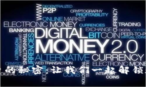 揭示虚拟币碎片的秘密：让我们一起解锁数字财富的潜能