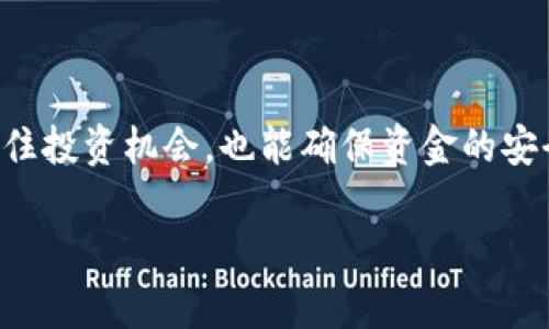    TPWallet币转出的方法全解析：轻松掌握你的数字资产  / 
 guanjianci  TPWallet, 数字资产, 转出, 加密货币  /guanjianci 

什么是TPWallet？
TPWallet是一款新兴的数字钱包，专为加密货币用户设计。它支持多种数字资产的存储与管理，旨在为用户提供安全、便捷的操作环境。在这个数字货币盛行的时代，越来越多的人开始重视如何管理和转移他们的数字资产，而TPWallet则成为了其中一个受欢迎的选择。

为什么要转出TPWallet币？
可能你会问，为什么需要将币转出呢？有以下几种原因：
ul
    li投资机会：若市场出现新的投资机会，及时转出币种进行投资能带来更多的收益。/li
    li安全考虑：长期存放在钱包中可能存在一定的安全隐患，定期转出以降低风险。/li
    li便于交易：在不同的平台之间进行交易时，转出币种至相关平台进行交易操作是很常见的。/li
/ul

如何转出TPWallet币？
下面将详细介绍在TPWallet中转出币的步骤，确保你轻松掌握这一操作。

h4步骤一：登录你的TPWallet账户/h4
首先，你需要在设备上启动TPWallet应用，然后使用你的账户信息进行登录。在登录之前，请确保你已经妥善保管好你的账户密码和助记词，以防丢失。

h4步骤二：选择要转出的资产/h4
登录成功后，你会看到主界面，里面显示着你所有持有的资产。选择你希望转出的币种。比如，如果你要转出USDT，点击USDT资产进入资产详情页。

h4步骤三：选择转账或提现/h4
在资产详情页，你会看到“转账”或者“提现”的选项。选择适合你的转账方式。通常情况下，“转账”是将币转到其他用户的地址，而“提现”则是转到交易所或其他平台。

h4步骤四：输入转账信息/h4
无论你选择转账还是提现，都需要填写一些信息。具体包括：
ul
    li接收地址：确保输入正确的接收地址，任何错误都可能导致资产丢失。/li
    li转账金额：选择你希望转出的具体数量。/li
    li交易备注：如果有需要，可以填写交易备注。/li
/ul

h4步骤五：确认转账信息/h4
在填写完成后，请仔细检查转账信息，确保无误。如果确认无误，按下“确认”按钮。如果你启用了安全验证，将会收到验证短信或邮箱邮件，确保操作的准确性。

h4步骤六：查看转账状态/h4
转账操作后，你可以在TPWallet中查看交易记录，确认转出的状态。若出现任何异常，请及时联系客服。

转出TPWallet币的注意事项
尽管转出操作相对简单，但还是有一些注意事项需要提醒：
ul
    li确保网络稳定：在进行转账时，请确保你的网络连接稳定，以免中断影响操作。/li
    li谨慎选择接收地址：将币发送至错误的地址几乎无法找回，因此一定要倍加小心。/li
    li合理控制转出额度：在转出大额数字资产时，建议分批进行，以降低风险。/li
/ul

总结
随着数字资产的普及，掌握TPWallet的使用技巧显得尤为重要。通过上述步骤，你可以轻松完成TPWallet币的转出，抓住投资机会，也能确保资金的安全与流动性。正如中国古话所说：“千里之行，始于足下”，开始转出你的数字资产吧！

希望这篇文章能为你提供有用的信息，让你在数字货币的世界中畅通无阻。