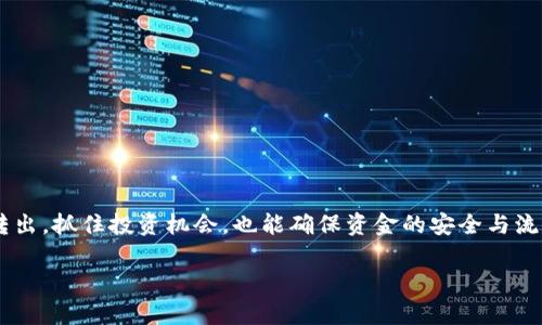    TPWallet币转出的方法全解析：轻松掌握你的数字资产  / 
 guanjianci  TPWallet, 数字资产, 转出, 加密货币  /guanjianci 

什么是TPWallet？
TPWallet是一款新兴的数字钱包，专为加密货币用户设计。它支持多种数字资产的存储与管理，旨在为用户提供安全、便捷的操作环境。在这个数字货币盛行的时代，越来越多的人开始重视如何管理和转移他们的数字资产，而TPWallet则成为了其中一个受欢迎的选择。

为什么要转出TPWallet币？
可能你会问，为什么需要将币转出呢？有以下几种原因：
ul
    li投资机会：若市场出现新的投资机会，及时转出币种进行投资能带来更多的收益。/li
    li安全考虑：长期存放在钱包中可能存在一定的安全隐患，定期转出以降低风险。/li
    li便于交易：在不同的平台之间进行交易时，转出币种至相关平台进行交易操作是很常见的。/li
/ul

如何转出TPWallet币？
下面将详细介绍在TPWallet中转出币的步骤，确保你轻松掌握这一操作。

h4步骤一：登录你的TPWallet账户/h4
首先，你需要在设备上启动TPWallet应用，然后使用你的账户信息进行登录。在登录之前，请确保你已经妥善保管好你的账户密码和助记词，以防丢失。

h4步骤二：选择要转出的资产/h4
登录成功后，你会看到主界面，里面显示着你所有持有的资产。选择你希望转出的币种。比如，如果你要转出USDT，点击USDT资产进入资产详情页。

h4步骤三：选择转账或提现/h4
在资产详情页，你会看到“转账”或者“提现”的选项。选择适合你的转账方式。通常情况下，“转账”是将币转到其他用户的地址，而“提现”则是转到交易所或其他平台。

h4步骤四：输入转账信息/h4
无论你选择转账还是提现，都需要填写一些信息。具体包括：
ul
    li接收地址：确保输入正确的接收地址，任何错误都可能导致资产丢失。/li
    li转账金额：选择你希望转出的具体数量。/li
    li交易备注：如果有需要，可以填写交易备注。/li
/ul

h4步骤五：确认转账信息/h4
在填写完成后，请仔细检查转账信息，确保无误。如果确认无误，按下“确认”按钮。如果你启用了安全验证，将会收到验证短信或邮箱邮件，确保操作的准确性。

h4步骤六：查看转账状态/h4
转账操作后，你可以在TPWallet中查看交易记录，确认转出的状态。若出现任何异常，请及时联系客服。

转出TPWallet币的注意事项
尽管转出操作相对简单，但还是有一些注意事项需要提醒：
ul
    li确保网络稳定：在进行转账时，请确保你的网络连接稳定，以免中断影响操作。/li
    li谨慎选择接收地址：将币发送至错误的地址几乎无法找回，因此一定要倍加小心。/li
    li合理控制转出额度：在转出大额数字资产时，建议分批进行，以降低风险。/li
/ul

总结
随着数字资产的普及，掌握TPWallet的使用技巧显得尤为重要。通过上述步骤，你可以轻松完成TPWallet币的转出，抓住投资机会，也能确保资金的安全与流动性。正如中国古话所说：“千里之行，始于足下”，开始转出你的数字资产吧！

希望这篇文章能为你提供有用的信息，让你在数字货币的世界中畅通无阻。
