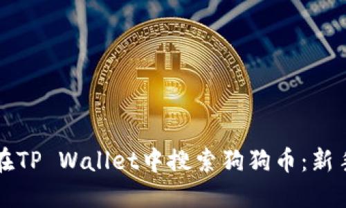 如何在TP Wallet中搜索狗狗币：新手指南