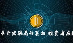 揭开虚拟币开发骗局的真