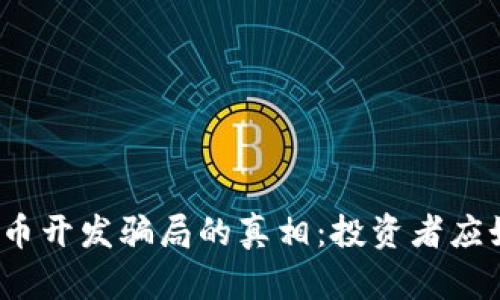 揭开虚拟币开发骗局的真相：投资者应如何防范？