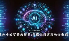 虚拟币发矿行为解析：从