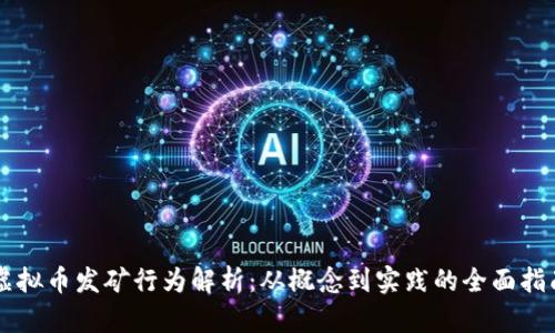 虚拟币发矿行为解析：从概念到实践的全面指南