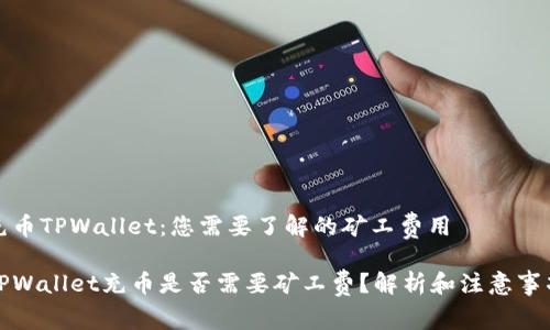充币TPWallet：您需要了解的矿工费用

TPWallet充币是否需要矿工费？解析和注意事项