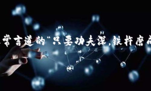   TP钱包安卓版下载安装教程：一步步带你掌握区块链数字资产管理 / 
 guanjianci TP钱包, 安卓安装, 数字资产, 区块链 /guanjianci 

引言
在如今数字化迅速发展的时代，区块链技术逐渐渗透到我们生活的方方面面。作为一个数字资产管理工具，TP钱包以其简便易用和多功能性受到越来越多用户的青睐。特别是对于初学者来说，怎样从官网下载并安装TP钱包，常常成了他们的第一道坎儿。接下来，我们将详细解析这一过程，并提供实用的技巧和指导，让你在数字资产世界中如鱼得水。

什么是TP钱包？
TP钱包是一款去中心化的数字资产管理工具，支持多种主流区块链资产的存储、交易和管理。无论你是一个新手还是资深投资者，TP钱包的友好界面都让你能够轻松上手。而它的安全性也是颇受用户关注的一个方面，有效保护用户的数字资产安全，如同中国古话说的“防老不防小，见面防一场”，用于说明在数字资产管理中安全防范的重要性。

TP钱包的主要功能
TP钱包除了提供基本的数字资产存储服务外，还具有以下几大功能：
ul
    listrong多币种支持：/strongTP钱包支持多种主流加密货币，满足用户多样化的需求。/li
    listrong去中心化交易：/strong用户可在TP钱包内完成点对点交易，无需中介。/li
    listrong在线管理：/strong用户可以随时随地查看和管理自己的资产。/li
    listrong安全性高：/strongTP钱包采用了多重加密技术，确保用户资产安全。/li
/ul

TP钱包安卓下载安装步骤
接下来，我们就带您一步一步地从官网下载安装TP钱包。记住，“工欲善其事，必先利其器”，做好准备才能更顺利地完成安装。

h4步骤一：访问官网/h4
首先，在你的安卓设备上打开浏览器，输入“TP钱包官网”。为了确保安全，建议使用官方渠道进行下载，避免第三方网站可能存在的风险。

h4步骤二：下载APK文件/h4
在官网首页，找到“下载”按钮，通常会有明确的安卓版本链接。点击后，系统会自动开始下载APK文件。下载时，请确认你的网络连接稳定，根据我们常说的“千里之行，始于足下”，好的开始是成功的一半。

h4步骤三：允许未知来源安装/h4
下载完成后，点击APK文件进行安装。由于是第三方应用，安卓设备默认会禁止未知来源程序的安装。此时，你需要进入手机的“设置”，找到“安全”选项，允许“未知来源”。这样做能有效避免直接下载安装的阻碍，如同生活中的灵活应变。

h4步骤四：安装TP钱包/h4
返回到下载的APK文件，点击“安装”按钮，等待安装完成。在安装过程中，你可能会遇到一些权限提示，选择“允许”。这里的原则是“当仁不让”，有时候为了获得更好的体验，我们需要给予应用必要的权限。

h4步骤五：注册与创建钱包/h4
安装完成后，打开TP钱包应用。根据提示创建一个新钱包，设置密码并备份好助记词。这一步是非常重要的，正如我们常说的“宁可使人少十五，不可使人多一”，确保你的密码安全，避免因小失大。

常见问题解答
在下载安装过程中，用户常常会遇到一些问题。以下是一些常见问题及解决方案：

h4问题一：无法下载APK文件/h4
如果在下载过程中遇到问题，建议检查网络连接，确保流量正常。此外，可以尝试重启设备，或使用不同的浏览器进行尝试。

h4问题二：安装时提示安装失败/h4
这可能是由于手机设置的问题。请再次确认“未知来源”已经开启，或者尝试清理手机缓存，然后重新安装。

h4问题三：忘记密码或助记词/h4
TP钱包加强了安全性，一旦忘记密码或助记词，将无法找回。确保在创建钱包时将助记词记录在安全的地方，切勿随意分享。

总结
通过以上步骤，相信你已经顺利完成了TP钱包的下载和安装。无论你是打算投资虚拟货币，还是简单地进行数字资产管理，TP钱包都会是一个很好的选择。就像常言道的“只要功夫深，铁杵磨成针”，只要你掌握了这些基本技能，就能在区块链的海洋中遨游自如。现在就去试试看吧！

希望本文的介绍能帮助到你，让你在数字资产管理的旅程中畅通无阻。记得保持学习的态度，拥抱未来的科技潮流，同时在交易过程中保持冷静和理智。