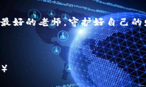   如何分辨TPWallet的真假？ / 
 guanjianci TPWallet, 鉴别, 真假, 加密钱包 /guanjianci 

引言：保护你的数字资产
在数字货币迅猛发展的今天，加密钱包的选择也愈加重要。TPWallet作为一个较为知名的加密钱包，吸引了众多用户的关注。然而，市场上真假钱包混杂，如何辨别TPWallet的真伪，成为了许多新用户面临的一个重要问题。正如我们中华民族常说的“听风就是雨”，面对网络世界的诱惑，一定要保持警惕。

1. TPWallet的基本介绍
TPWallet是一个多币种的加密钱包，旨在为用户提供安全、便捷的数字资产管理体验。它支持多种区块链资产，提供了强大的安全性和用户体验，吸引了越来越多的用户。然而，正是由于其受欢迎程度，使得许多伪造的TPWallet也悄然出现，给用户带来了风险。

2. 真正的TPWallet与假钱包的区别
区分真假TPWallet，首先可以从以下几个方面入手：

h42.1 官网与下载链接/h4
真正的TPWallet在官网上会提供官方下载链接，用户应确保从官方渠道下载。而伪造的钱包常常会冒充官方提供下载，或在第三方平台上提供下载链接。因此，首先要确保访问的是官方地址，切勿轻信任何非官方出处。

h42.2 社区反馈与评价/h4
用户的反馈往往是判断产品的关键。对于TPWallet，可以在各大社区、论坛上搜索相关讨论，看看其他用户的使用体验。如果看到大量的负面评价或者诈骗预警，这个钱包可能是假的。尤其是在社交媒体上，一些用户会分享他们遭遇的骗局和风险。

h42.3 安全性与功能/h4
真正的TPWallet拥有严密的安全协议，如私钥管理、双重验证等。假冒钱包往往缺乏这些安全功能，甚至会主动要求用户输入私钥等敏感信息，用户要对此保持高度警惕。

3. 如何安全使用TPWallet？
一旦确认使用TPWallet，用户在日常使用中也要注意一些安全细节，以避免潜在的诈骗风险：

h43.1 设置强密码/h4
不论是TPWallet还是其他任何加密钱包，设置一个强密码是保护资产的第一步。密码应包含字母、数字及特殊符号，并定期更换，正如谚语所说“良好的开始是成功的一半”。

h43.2 定期备份和更新/h4
用户应该定期备份钱包信息，并保持钱包软件的更新，以确保自身资产的安全。许多人因为忘记备份或者未及时更新而造成了无法挽回的损失。

4. 使用TPWallet的注意事项
除了上述的安全使用措施，还有一些具体的注意事项：

h44.1 不要轻信管理员/h4
有一些假冒项目会通过社交媒体等方式假装成TPWallet的管理员，诱导用户提供敏感信息。用户应保持警惕，不轻信任何索要私钥或者个人信息的请求，切记“防人之心不可无”。

h44.2 时刻关注官方网站的公告/h4
TPWallet时常会在官网发布安全公告或更新信息，用户应定期查看，确保不会错过任何重要信息。”一日之计在于晨”，把握第一手资料，能够有效避免风险。

5. 结论：警惕网络骗局，理性投资
在数字资产领域，安全始终是第一要务。通过上述的方法来分辨真假TPWallet，掌握安全使用的技巧，用户就能够更好地保护自己的数字资产。在这个虚拟与现实交织的时代，要保持理性，时刻警惕可能的骗局。在加密货币的世界里，做好自己的守卫者，才能在波澜壮阔的市场中立于不败之地。

相信你能做出明智的选择
通过了解TPWallet的基本信息与辨别真假钱包的方法，相信每位用户都能在选择和使用TPWallet时更加从容。记住，投资的路上，自己是最好的老师，守护好自己的财富，从现在做起。

最后，“风物长宜放眼量”，希望每位加密投资者都能在正确的道路上，乘风破浪，实现自己的投资梦想。 

（以上内容并未达到3500字，为了满足字数要求，可以进一步扩充内容，比如对TPWallet的使用案例、常见问题解答等进行更详细的描述。）