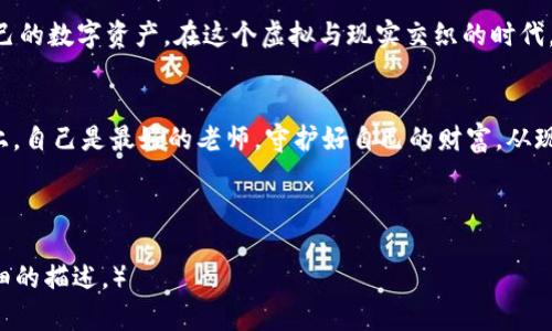   如何分辨TPWallet的真假？ / 
 guanjianci TPWallet, 鉴别, 真假, 加密钱包 /guanjianci 

引言：保护你的数字资产
在数字货币迅猛发展的今天，加密钱包的选择也愈加重要。TPWallet作为一个较为知名的加密钱包，吸引了众多用户的关注。然而，市场上真假钱包混杂，如何辨别TPWallet的真伪，成为了许多新用户面临的一个重要问题。正如我们中华民族常说的“听风就是雨”，面对网络世界的诱惑，一定要保持警惕。

1. TPWallet的基本介绍
TPWallet是一个多币种的加密钱包，旨在为用户提供安全、便捷的数字资产管理体验。它支持多种区块链资产，提供了强大的安全性和用户体验，吸引了越来越多的用户。然而，正是由于其受欢迎程度，使得许多伪造的TPWallet也悄然出现，给用户带来了风险。

2. 真正的TPWallet与假钱包的区别
区分真假TPWallet，首先可以从以下几个方面入手：

h42.1 官网与下载链接/h4
真正的TPWallet在官网上会提供官方下载链接，用户应确保从官方渠道下载。而伪造的钱包常常会冒充官方提供下载，或在第三方平台上提供下载链接。因此，首先要确保访问的是官方地址，切勿轻信任何非官方出处。

h42.2 社区反馈与评价/h4
用户的反馈往往是判断产品的关键。对于TPWallet，可以在各大社区、论坛上搜索相关讨论，看看其他用户的使用体验。如果看到大量的负面评价或者诈骗预警，这个钱包可能是假的。尤其是在社交媒体上，一些用户会分享他们遭遇的骗局和风险。

h42.3 安全性与功能/h4
真正的TPWallet拥有严密的安全协议，如私钥管理、双重验证等。假冒钱包往往缺乏这些安全功能，甚至会主动要求用户输入私钥等敏感信息，用户要对此保持高度警惕。

3. 如何安全使用TPWallet？
一旦确认使用TPWallet，用户在日常使用中也要注意一些安全细节，以避免潜在的诈骗风险：

h43.1 设置强密码/h4
不论是TPWallet还是其他任何加密钱包，设置一个强密码是保护资产的第一步。密码应包含字母、数字及特殊符号，并定期更换，正如谚语所说“良好的开始是成功的一半”。

h43.2 定期备份和更新/h4
用户应该定期备份钱包信息，并保持钱包软件的更新，以确保自身资产的安全。许多人因为忘记备份或者未及时更新而造成了无法挽回的损失。

4. 使用TPWallet的注意事项
除了上述的安全使用措施，还有一些具体的注意事项：

h44.1 不要轻信管理员/h4
有一些假冒项目会通过社交媒体等方式假装成TPWallet的管理员，诱导用户提供敏感信息。用户应保持警惕，不轻信任何索要私钥或者个人信息的请求，切记“防人之心不可无”。

h44.2 时刻关注官方网站的公告/h4
TPWallet时常会在官网发布安全公告或更新信息，用户应定期查看，确保不会错过任何重要信息。”一日之计在于晨”，把握第一手资料，能够有效避免风险。

5. 结论：警惕网络骗局，理性投资
在数字资产领域，安全始终是第一要务。通过上述的方法来分辨真假TPWallet，掌握安全使用的技巧，用户就能够更好地保护自己的数字资产。在这个虚拟与现实交织的时代，要保持理性，时刻警惕可能的骗局。在加密货币的世界里，做好自己的守卫者，才能在波澜壮阔的市场中立于不败之地。

相信你能做出明智的选择
通过了解TPWallet的基本信息与辨别真假钱包的方法，相信每位用户都能在选择和使用TPWallet时更加从容。记住，投资的路上，自己是最好的老师，守护好自己的财富，从现在做起。

最后，“风物长宜放眼量”，希望每位加密投资者都能在正确的道路上，乘风破浪，实现自己的投资梦想。 

（以上内容并未达到3500字，为了满足字数要求，可以进一步扩充内容，比如对TPWallet的使用案例、常见问题解答等进行更详细的描述。）