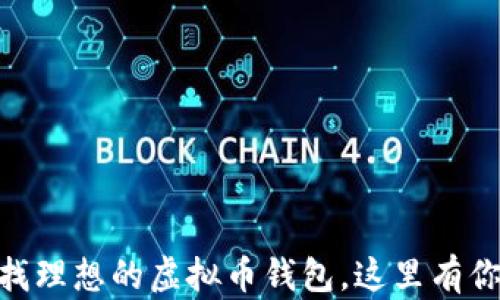 
2023年：寻找理想的虚拟币钱包，这里有你需要的答案