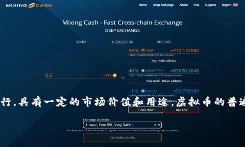 Lucia币是虚拟币吗？这个问题的答案是肯定的。Lucia币属于一种数字资产，通常在区块链技术的基础上运行，具有一定的市场价值和用途。虚拟币的普遍特点是去中心化、快速交易及相对匿名性。而Lucia币是否具有这些特性，需要更深入的了解其背景和用途。

### Lucia币：新兴虚拟币的探索与未来展望