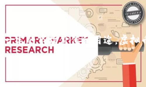 Lucia币是虚拟币吗？这个问题的答案是肯定的。Lucia币属于一种数字资产，通常在区块链技术的基础上运行，具有一定的市场价值和用途。虚拟币的普遍特点是去中心化、快速交易及相对匿名性。而Lucia币是否具有这些特性，需要更深入的了解其背景和用途。

### Lucia币：新兴虚拟币的探索与未来展望