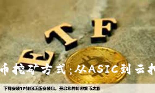 深入探讨虚拟币挖矿方式：从ASIC到云挖矿的全面解析